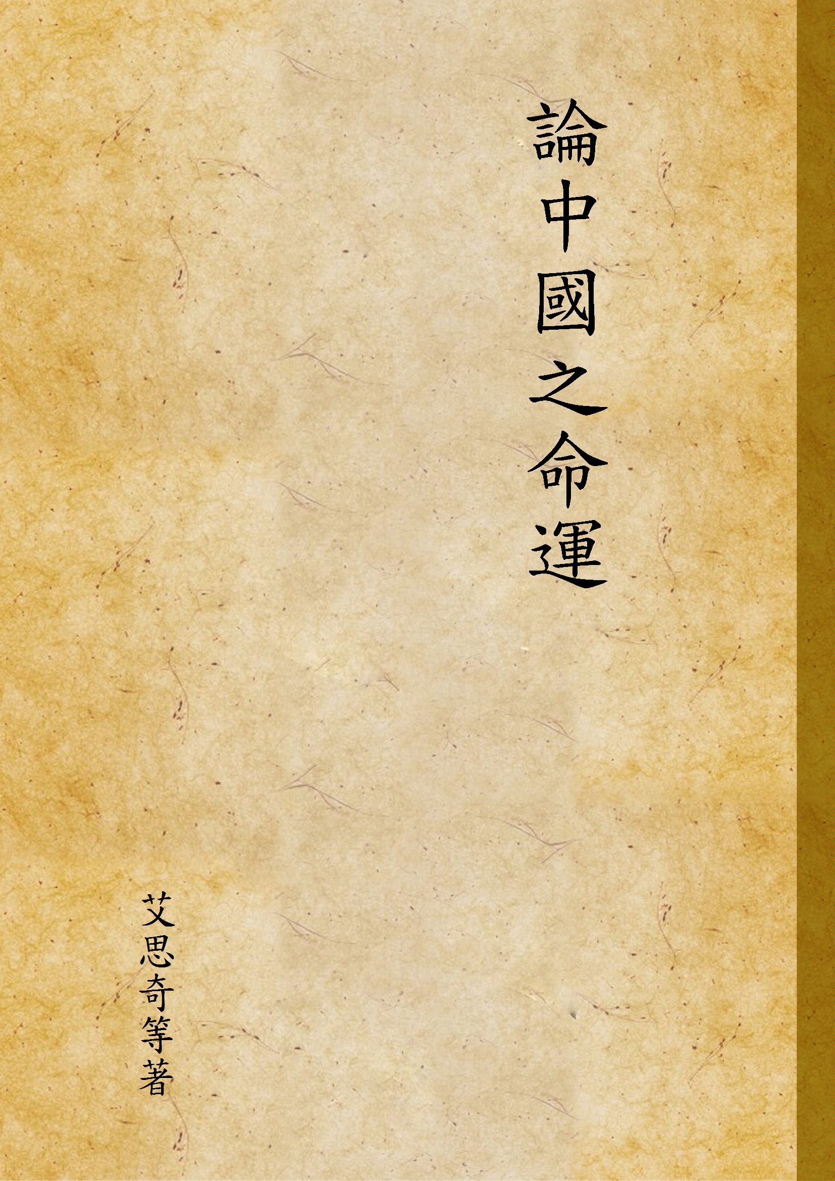 《論中國之命運》 作者:艾思奇等著 1946年  PDF下载-汉笺公版书