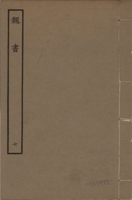 《宋本魏書 v.10 no.7》 作者:(北齊)魏收奉敕撰 1934年  PDF下载-汉笺公版书