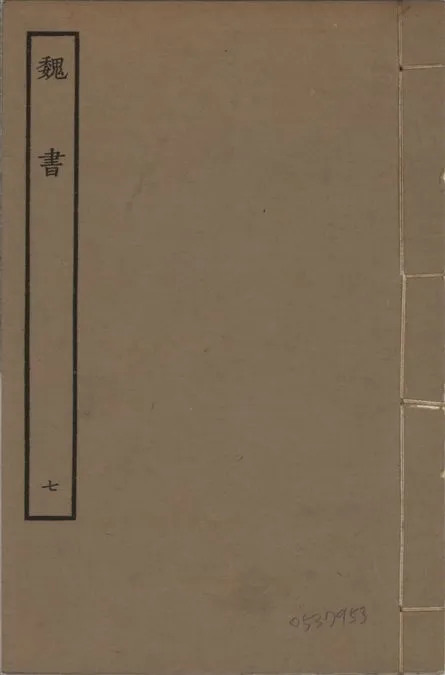 《宋本魏書 v.10 no.7》 作者:(北齊)魏收奉敕撰 1934年  PDF下载-汉笺公版书