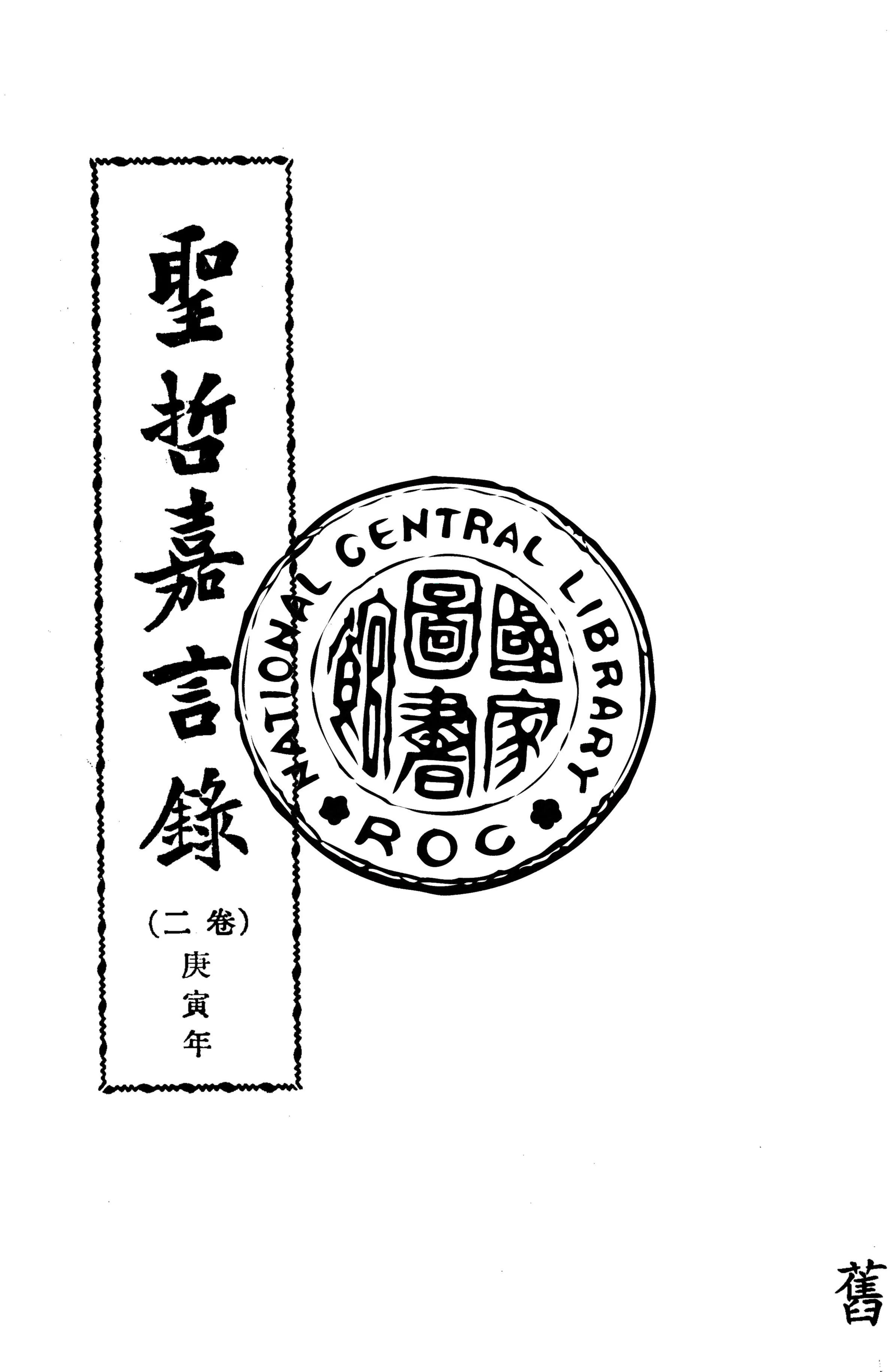 《聖哲嘉言錄 v.2》 作者:作者不詳 1949年  PDF下载-汉笺公版书