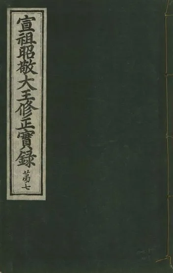《宣祖大王修正實錄 四十二卷 v.15 no.7》 作者:著者不詳 1931年  PDF下载-汉笺公版书