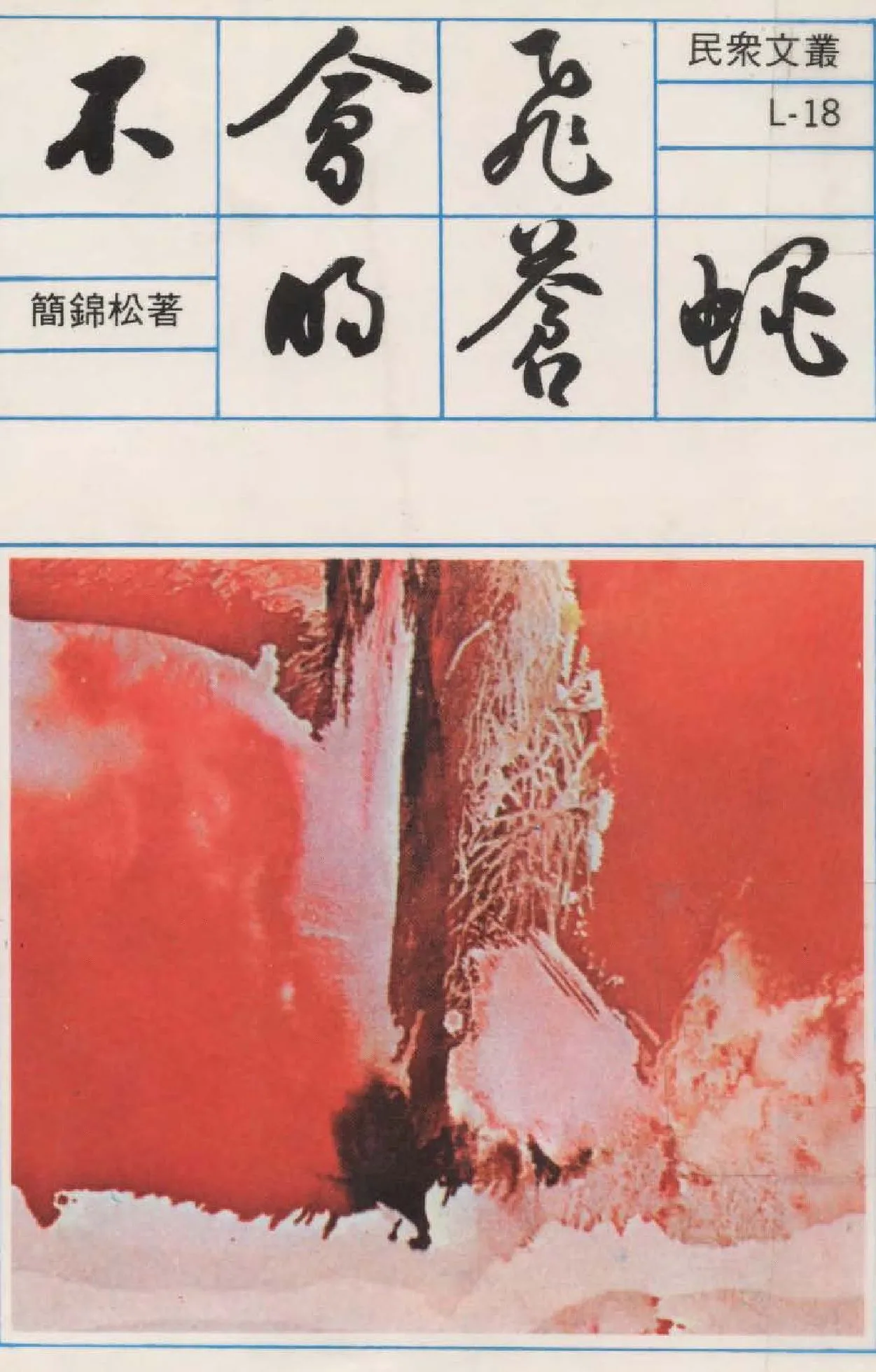 《不會飛的蒼蠅》 作者:簡錦松撰  1980年  PDF下载-汉笺公版书