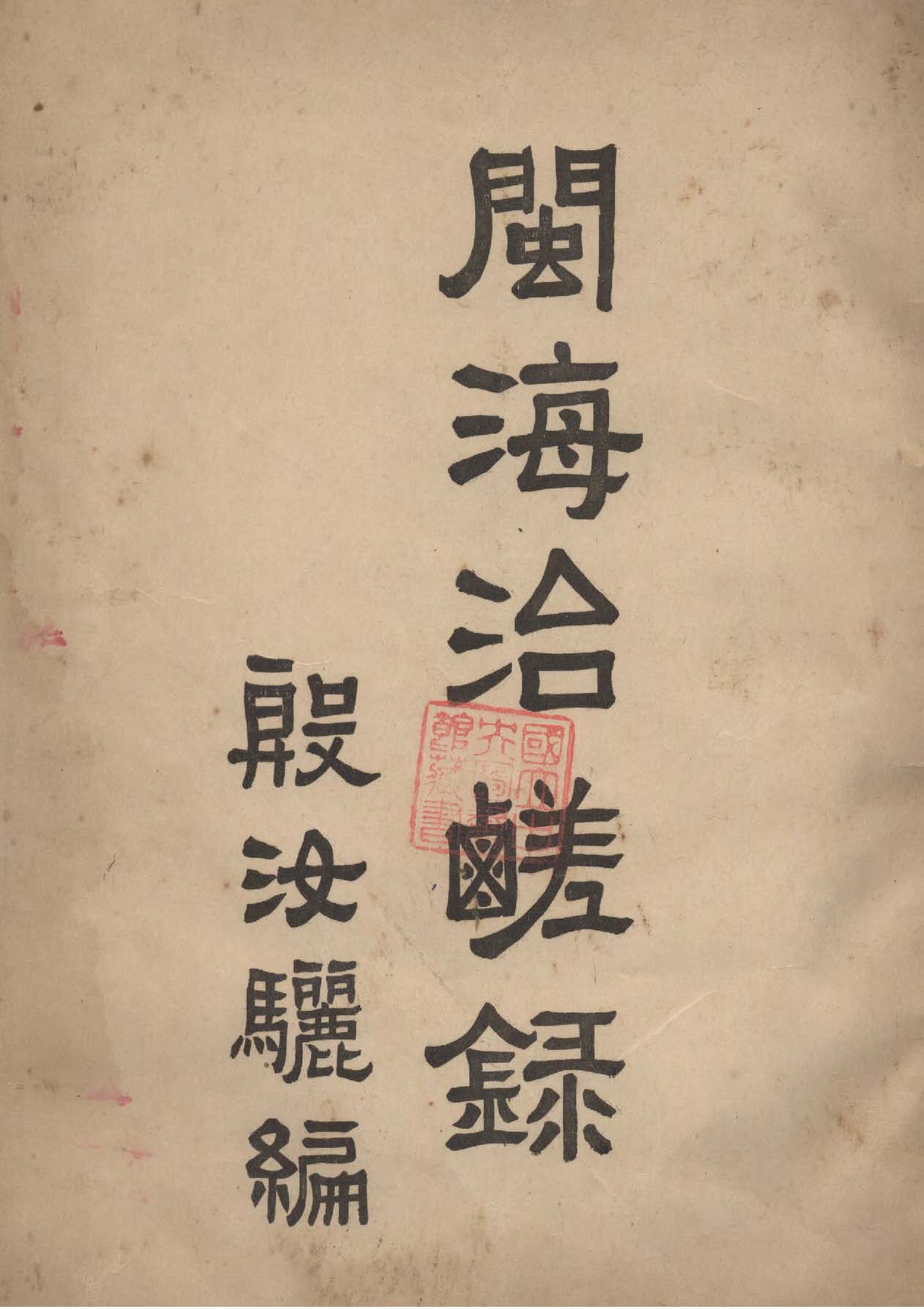 《閩海治鹽錄》 作者:殷汝驪編 1928年  PDF下载-汉笺公版书