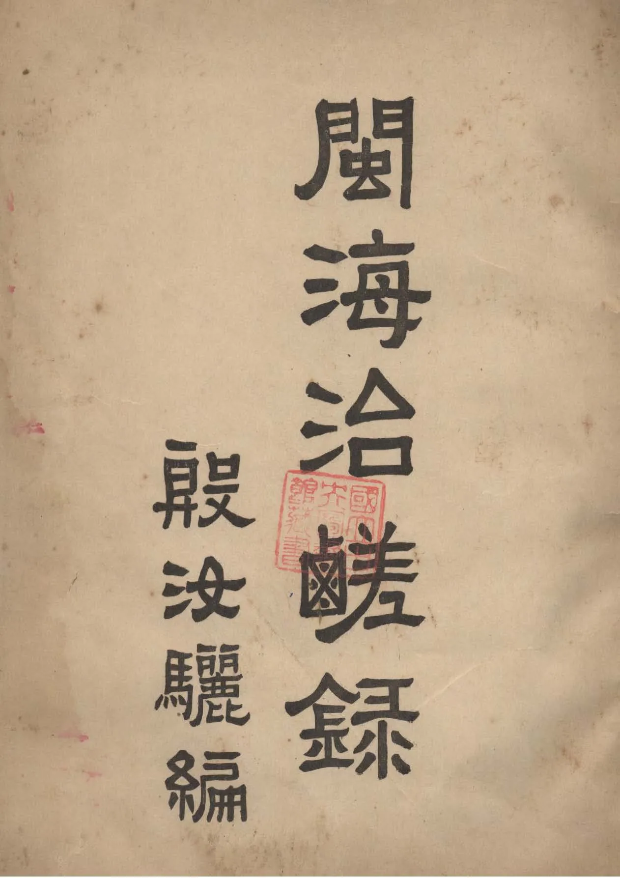 《閩海治鹽錄》 作者:殷汝驪編 1928年  PDF下载-汉笺公版书