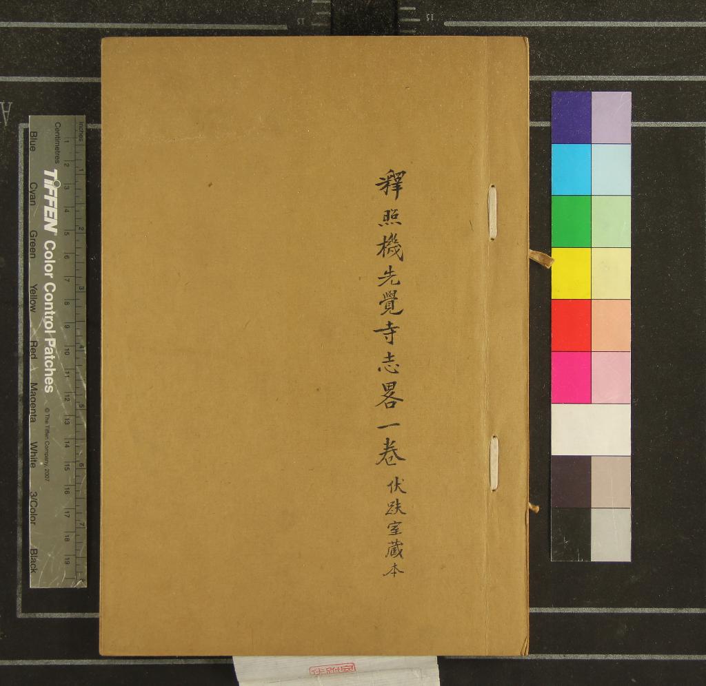 《釋照機先覺寺志畧一卷》作者：(清光緒)清釋照機撰  抄本  PDF下载-汉笺公版书