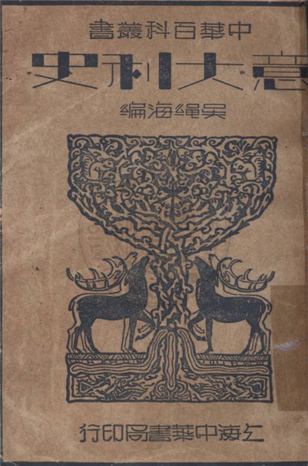《意大利史》 作者:吳繩海編 1935年  PDF下载-汉笺公版书