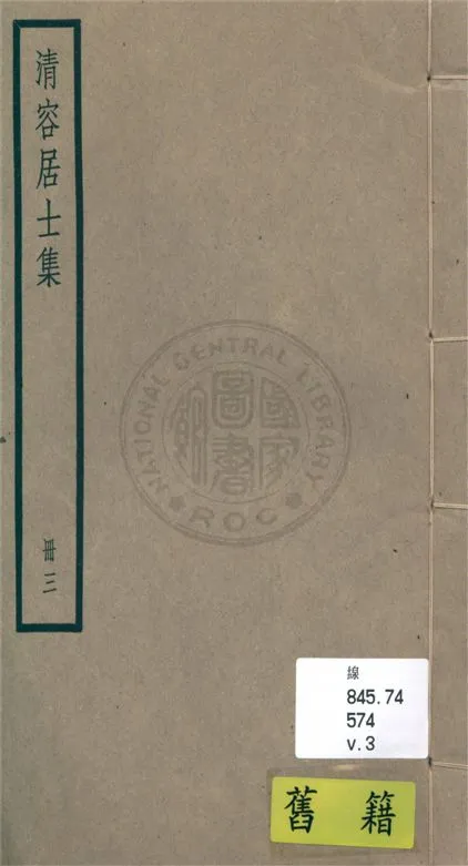 《清容居士集 五十卷, 附札記一卷 v.3》 作者:(元)袁桷 ; 札記(清)郁松年撰 1936年  PDF下载-汉笺公版书