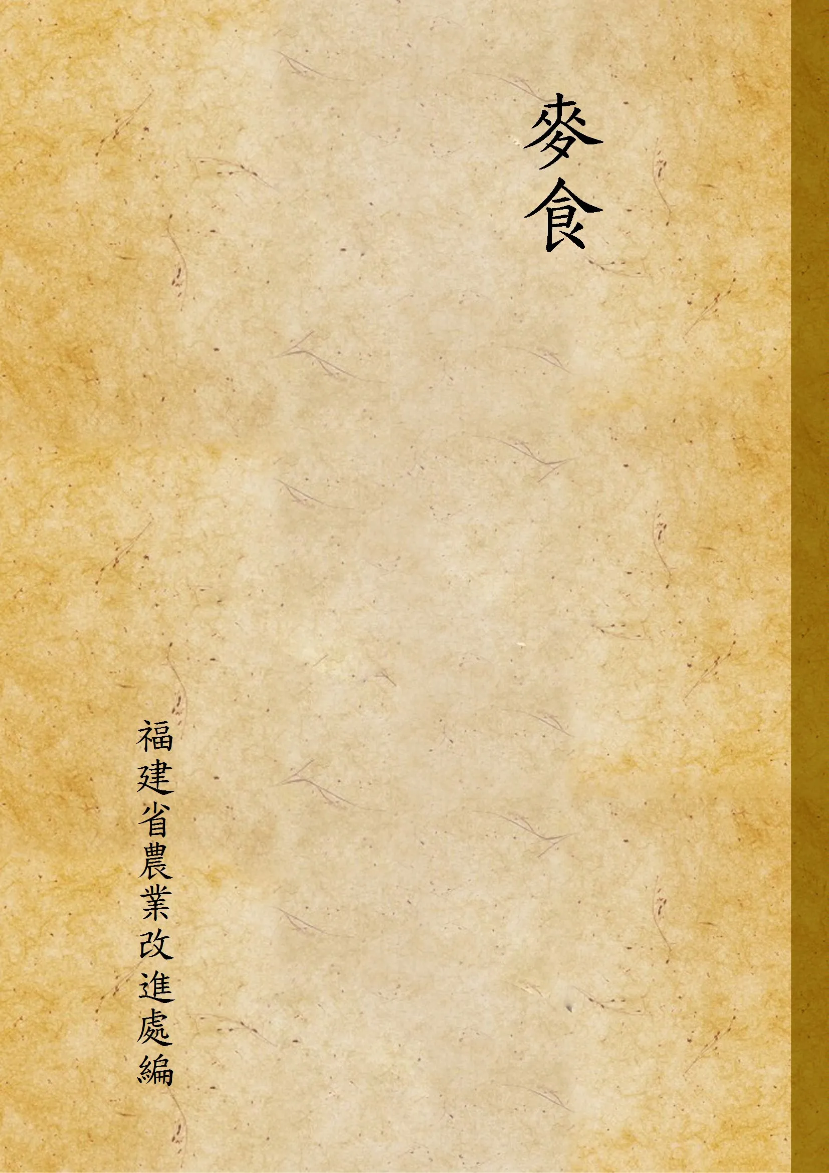 《麥食》 作者:福建省農業改進處編 1939年  PDF下载-汉笺公版书