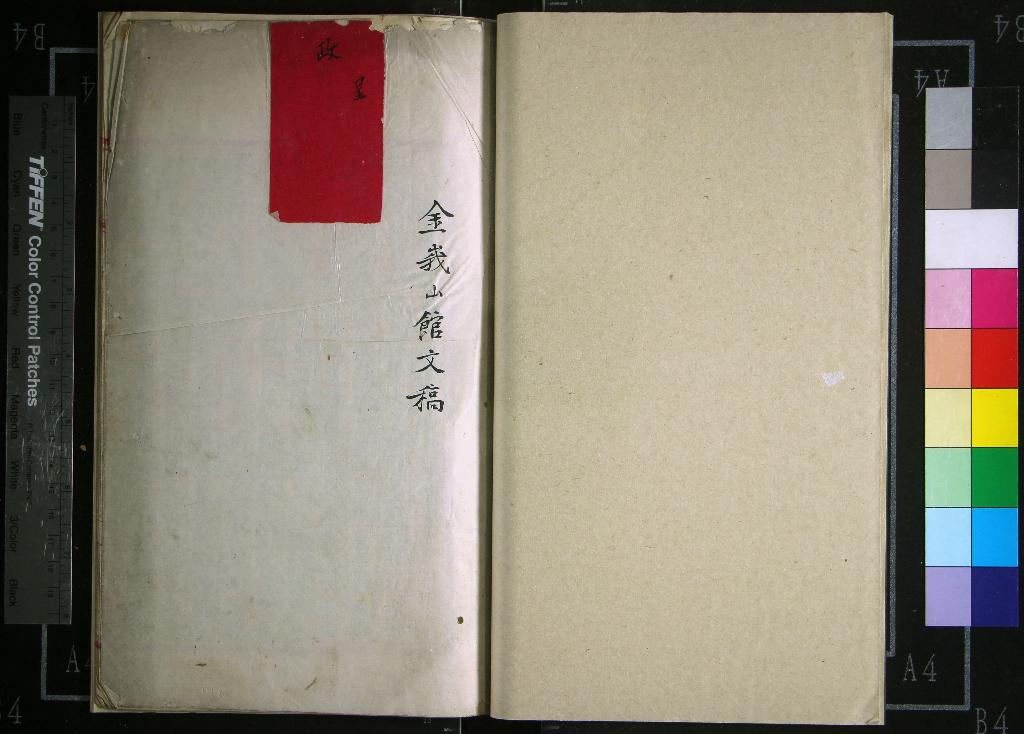 《金峩山館文稿不分卷》作者：(清)清郭傳璞撰  稿本  PDF下载-汉笺公版书