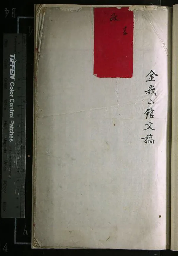 《金峩山館文稿不分卷》作者：(清)清郭傳璞撰  稿本  PDF下载-汉笺公版书