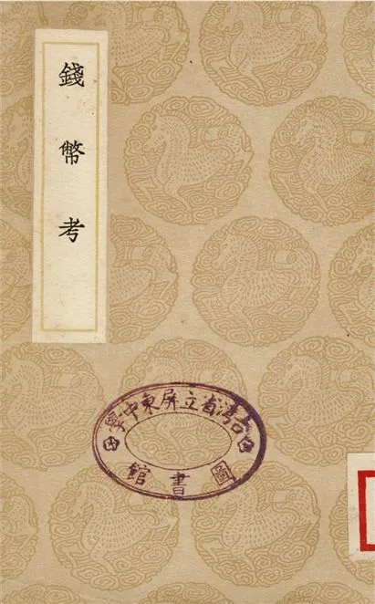 《錢幣考》 作者:撰人不詳 1937年  PDF下载-汉笺公版书