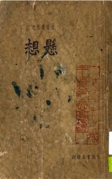 《懸想》 作者:生活書店編譯所編輯 1936年  PDF下载-汉笺公版书