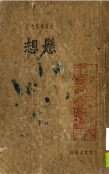 《懸想》 作者:生活書店編譯所編輯 1936年  PDF下载-汉笺公版书