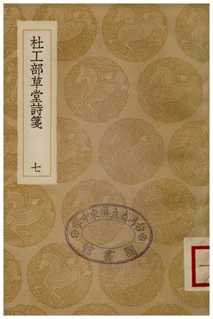 《杜工部草堂詩箋(七)》 作者:魯訔 1936年  PDF下载-汉笺公版书