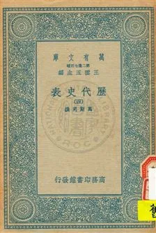 《歷代史表 v.4》 作者:萬斯同撰 1934年  PDF下载-汉笺公版书