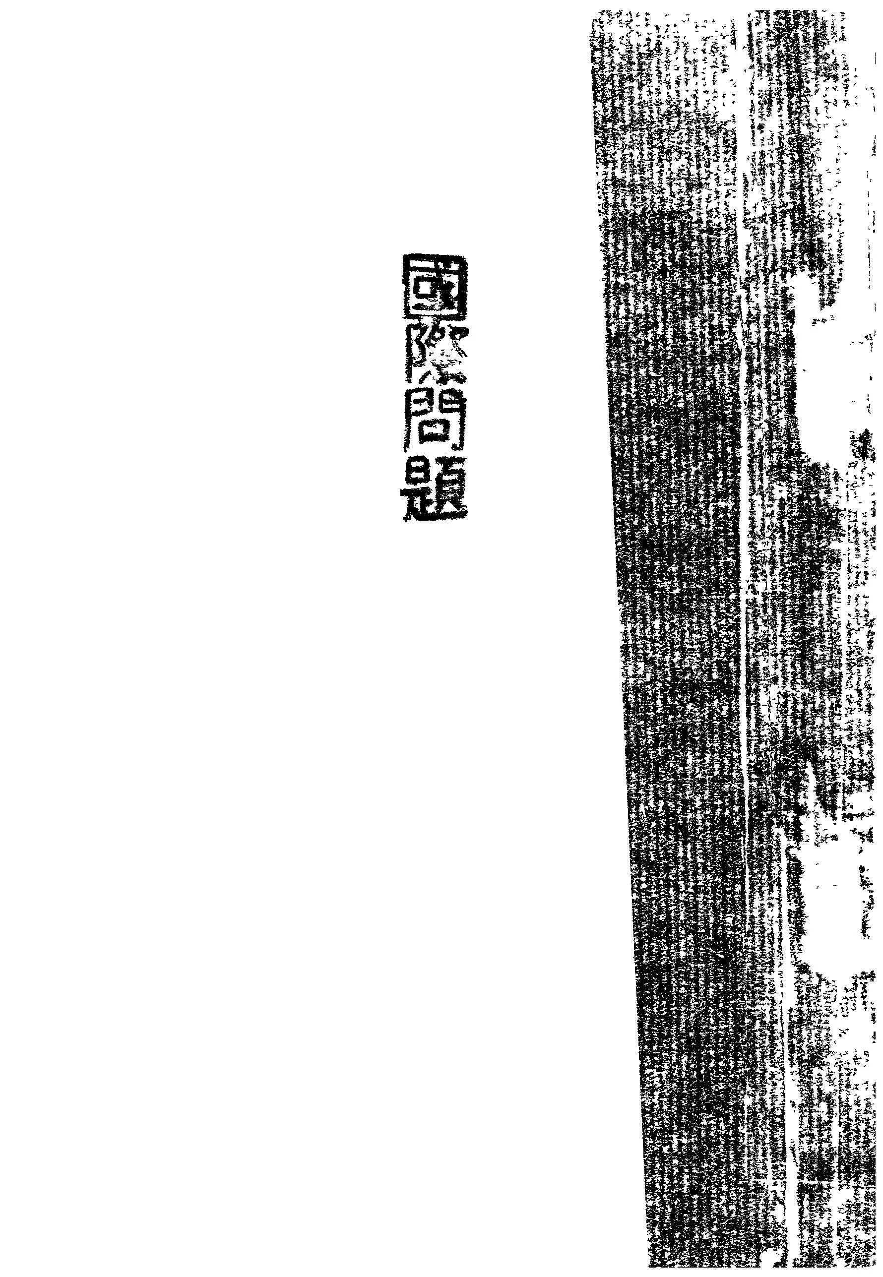 《國際問題》 作者:祝樞壽編著 1936年  PDF下载-汉笺公版书