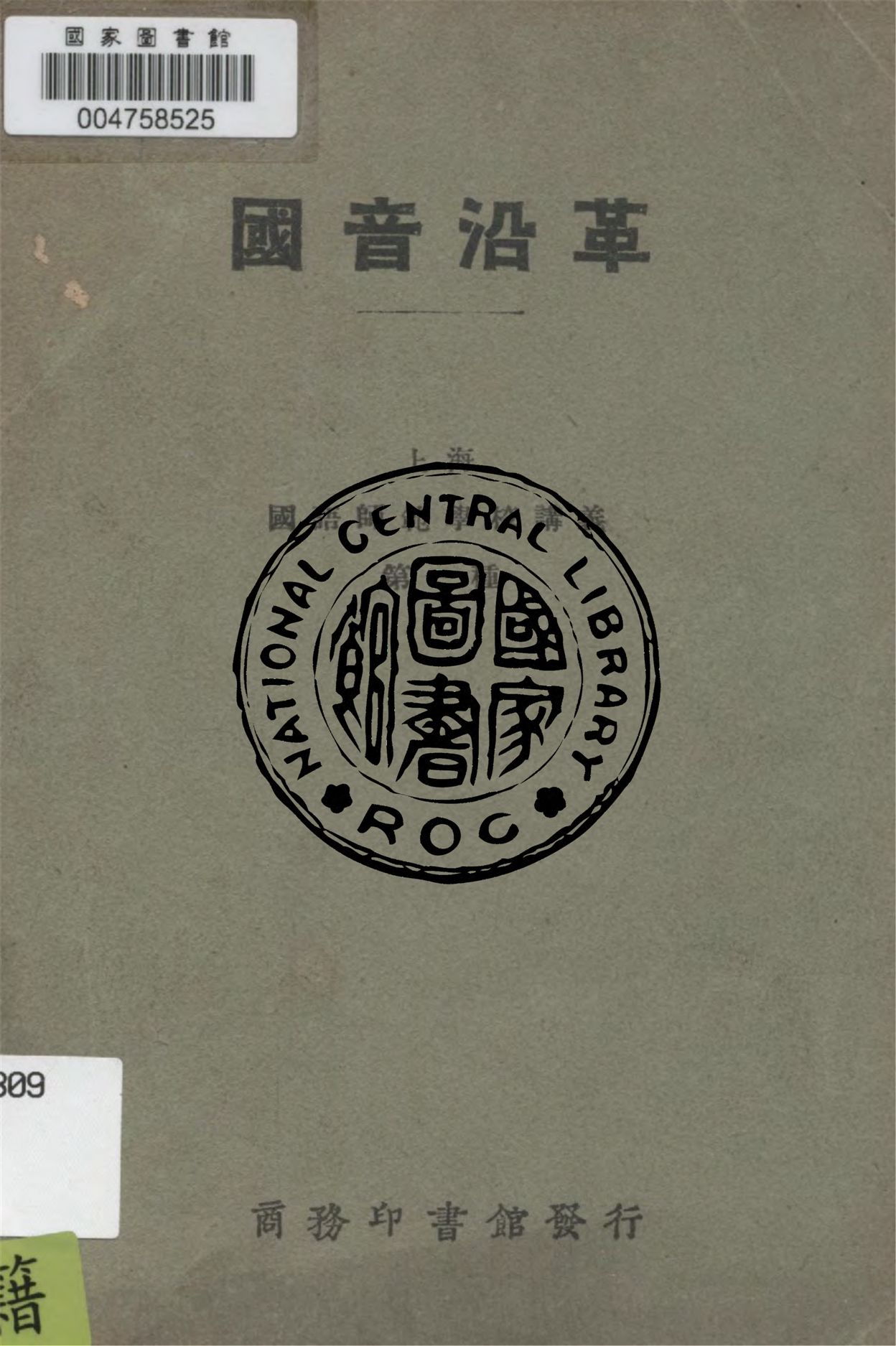 《國音沿革》 作者:方毅編纂 1924年  PDF下载-汉笺公版书