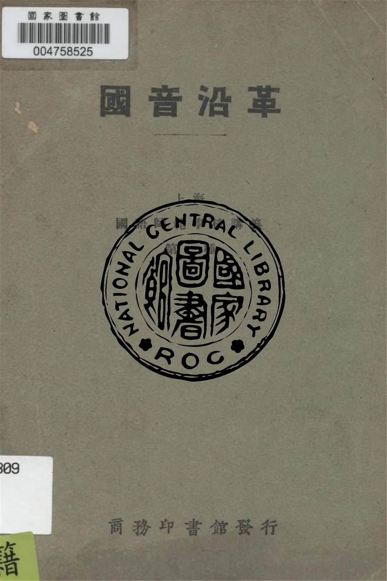 《國音沿革》 作者:方毅編纂 1924年  PDF下载-汉笺公版书