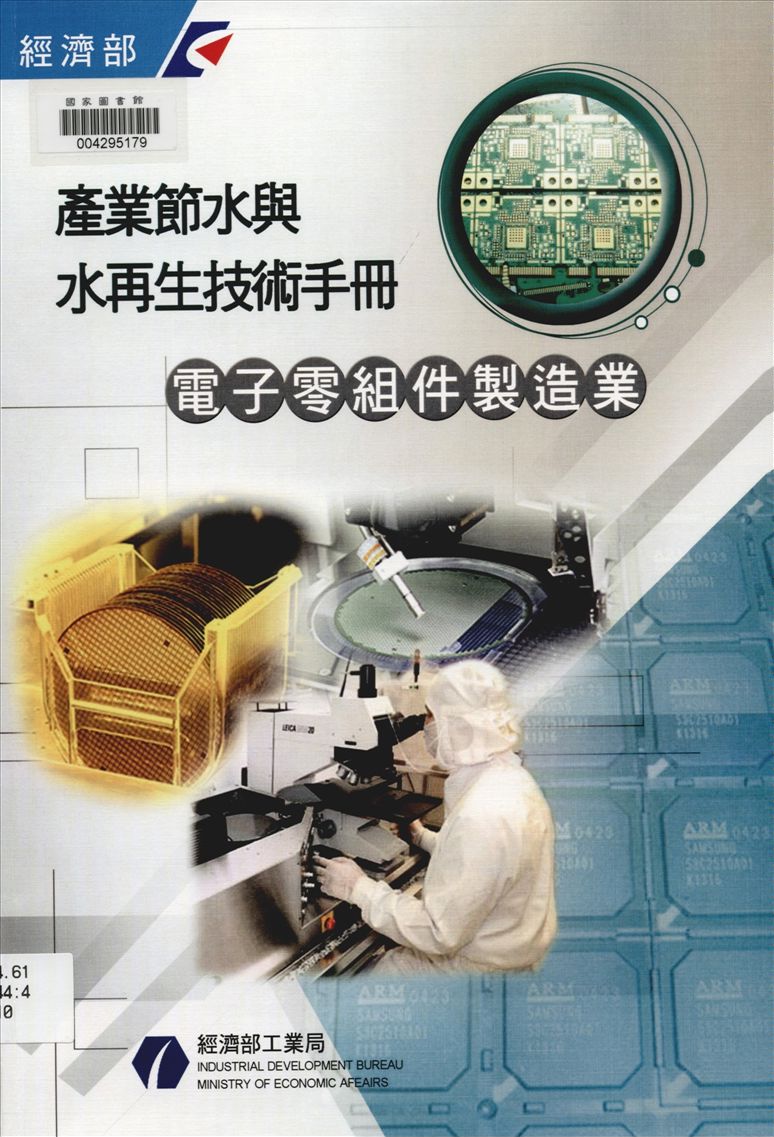 《產業節水與水再生技術手冊 v.10》 作者:經濟部工業局 編 2011年  PDF下载-汉笺公版书