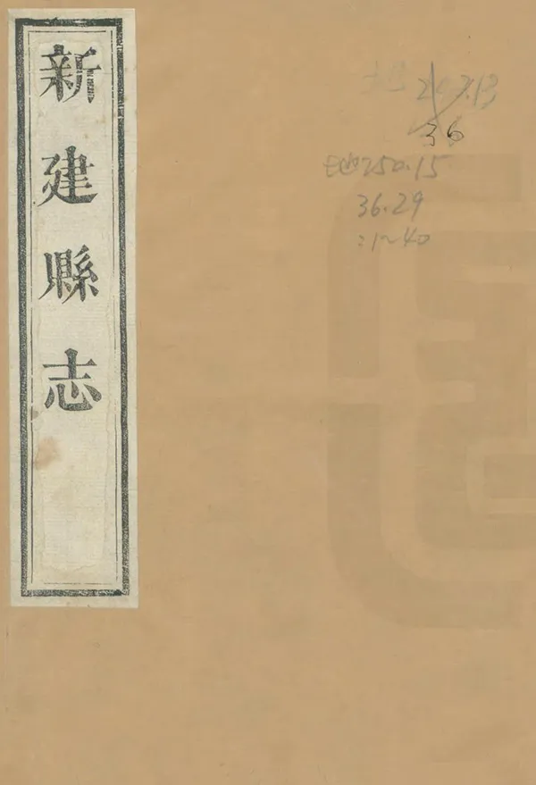 《新建縣誌》编撰：崔登鳌 彭宗岱 清道光29年[1849] PDF下载-汉笺公版书