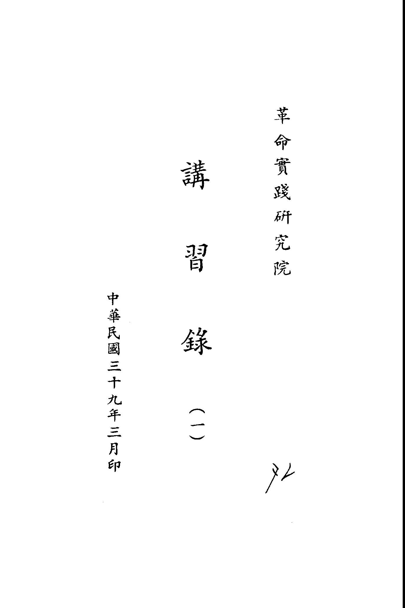 《講習錄 v.1 》 作者:革命實踐研究院編 1949年 PDF下载-汉笺公版书