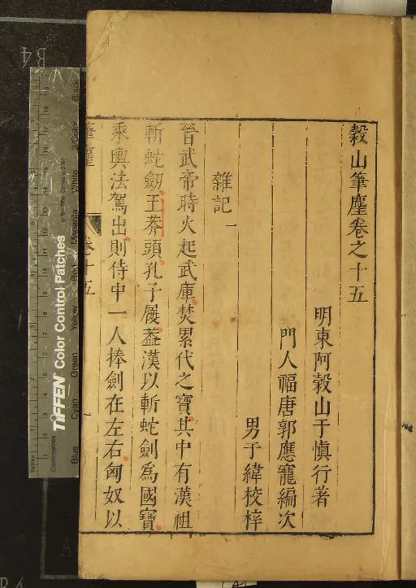 《穀山筆麈十八卷》作者：(明萬曆)明于慎行著、明郭應寵編次、明于緯校梓  刻本  PDF下载-汉笺公版书