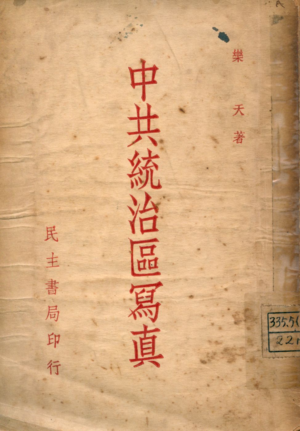 《中共統治區寫眞》 作者:樂天著 1946年  PDF下载-汉笺公版书