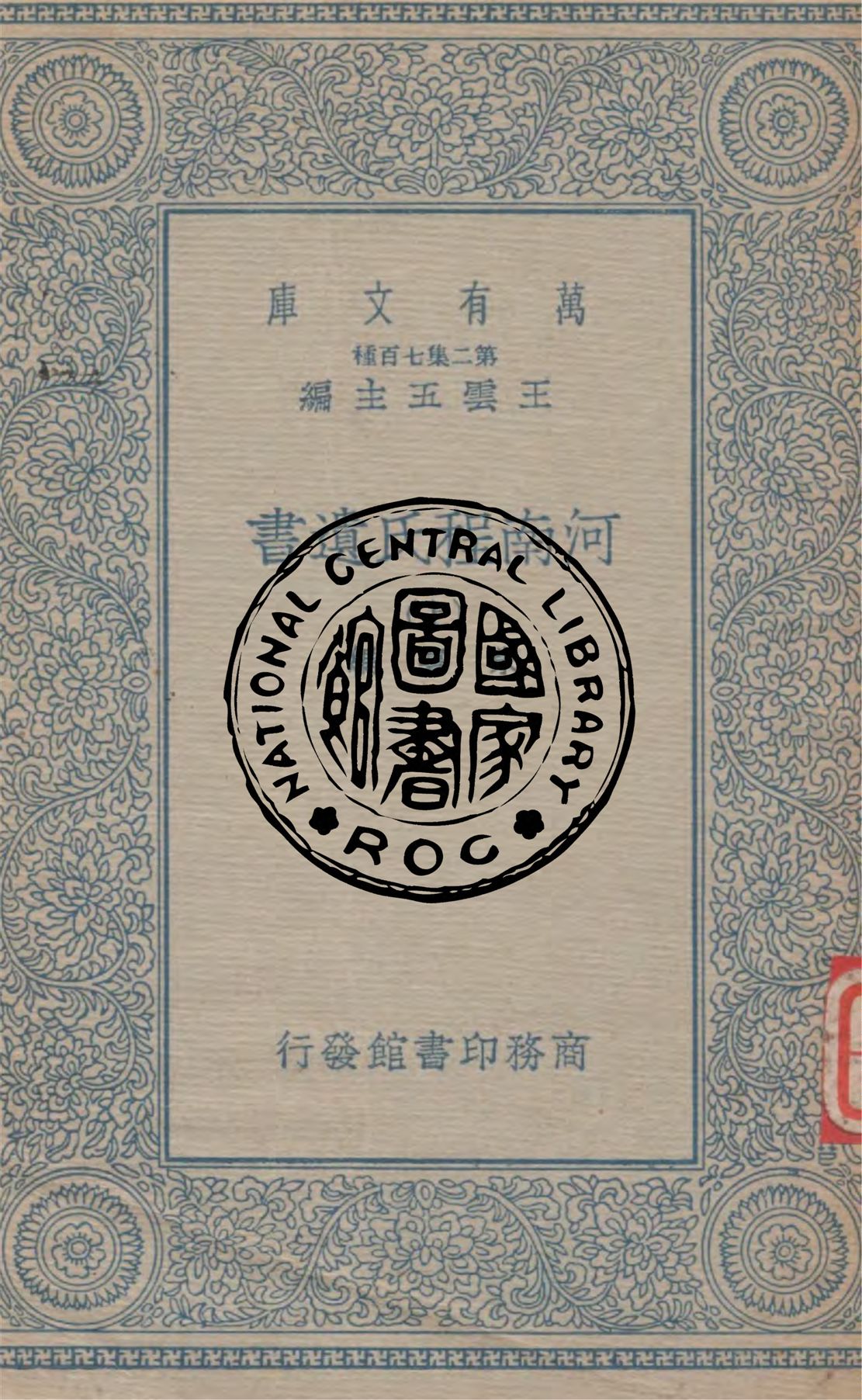 《河南程氏遺書 v.1》 作者:朱熹編 1935年  PDF下载-汉笺公版书