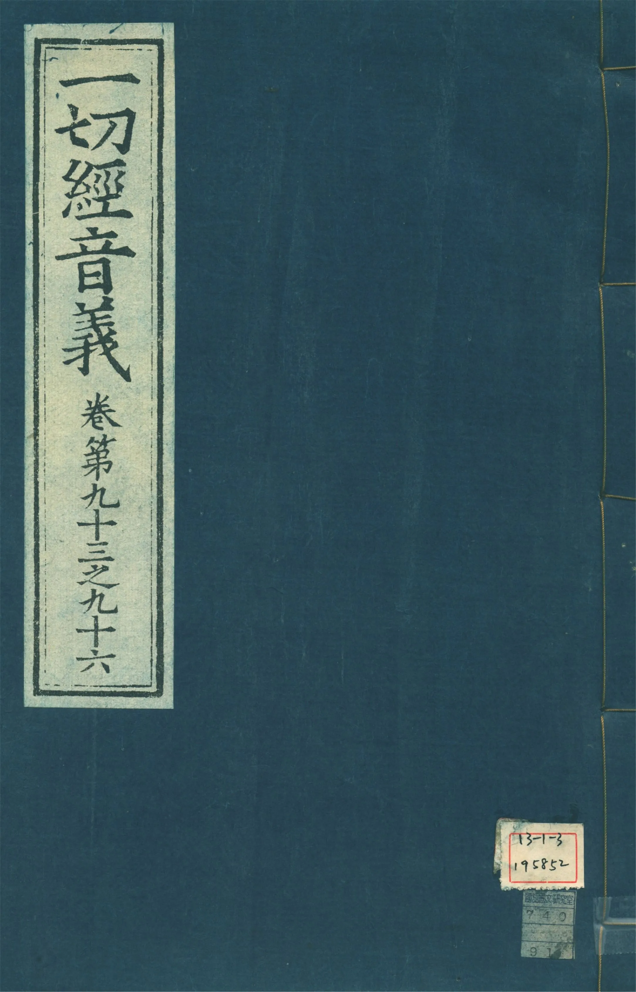 《一切經音義 一百卷 v.24》 作者:(唐)沙門慧琳撰 1931年  PDF下载-汉笺公版书