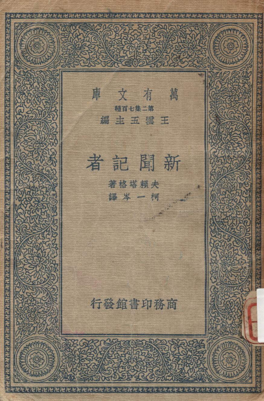 《新聞記者》 作者:夫賴塔格(Gustav Freytag)原著 ; 柯一岑譯述 1936年  PDF下载-汉笺公版书