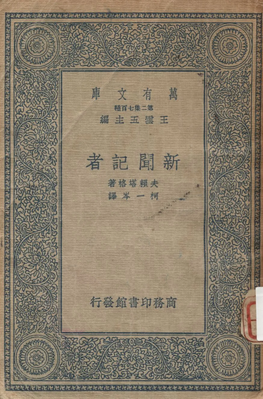《新聞記者》 作者:夫賴塔格(Gustav Freytag)原著 ; 柯一岑譯述 1936年  PDF下载-汉笺公版书