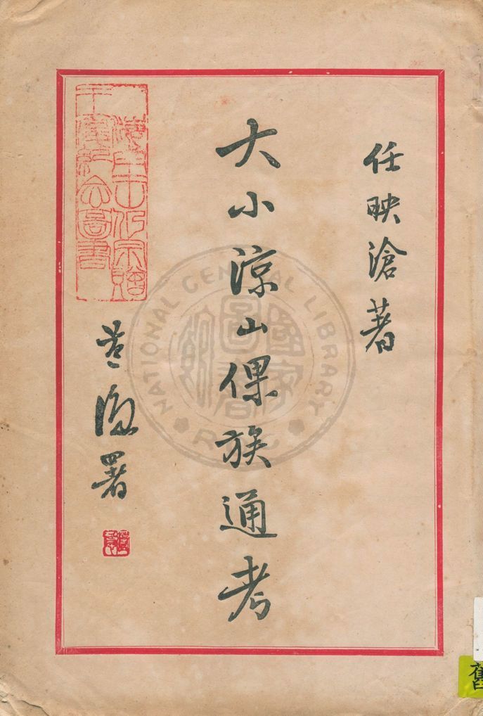 《大小涼山倮族通考》 作者:任映滄著 1947年  PDF下载-汉笺公版书