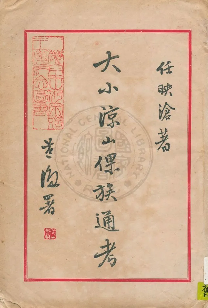 《大小涼山倮族通考》 作者:任映滄著 1947年  PDF下载-汉笺公版书