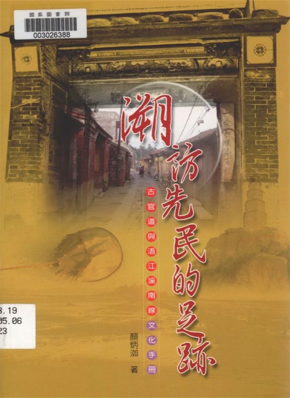 《溯訪先民的足跡》 作者:顏炳洳作 2006年  PDF下载-汉笺公版书