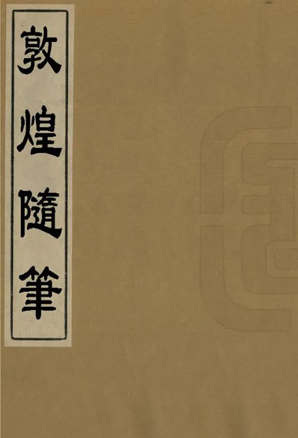 《敦煌隨筆》编撰：常钧 民國間[1912-1949] PDF下载-汉笺公版书