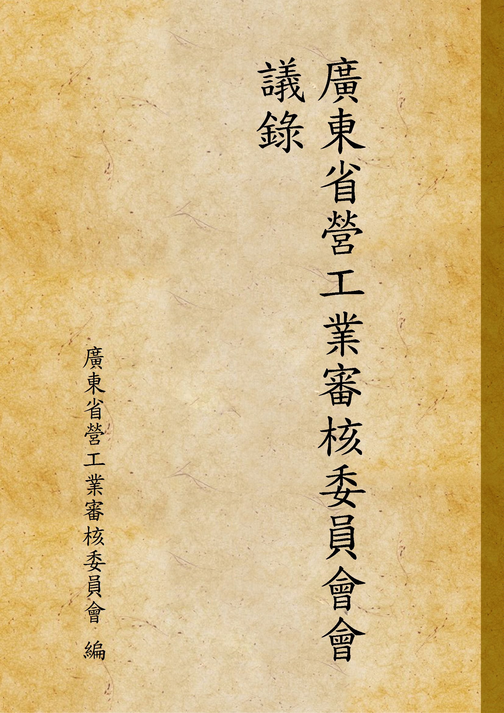 《廣東省營工業審核委員會會議錄 v.1》 作者:廣東省營工業審核委員會 編 1936年  PDF下载-汉笺公版书