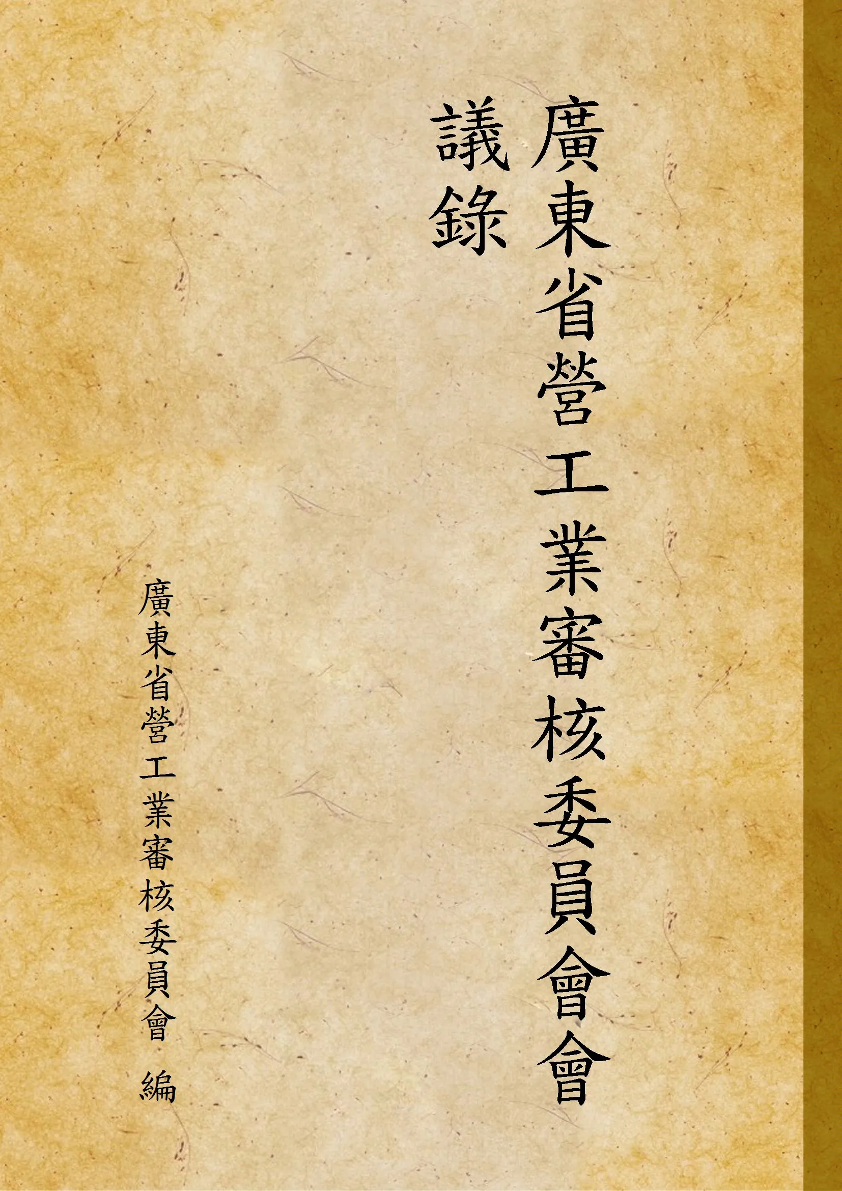 《廣東省營工業審核委員會會議錄 v.1》 作者:廣東省營工業審核委員會 編 1936年  PDF下载-汉笺公版书