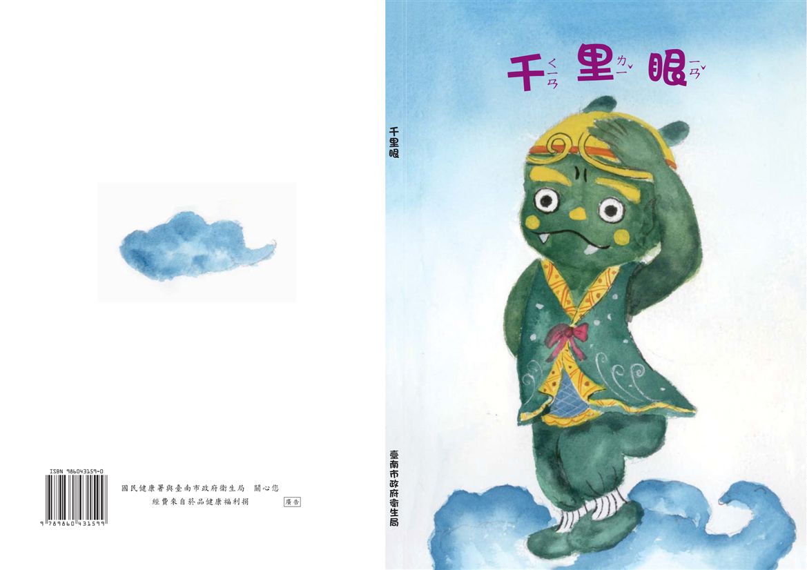 《千里眼》 作者:梁碧育、陳淑娟，彭麗玲，劉佩汶，邱韋泰 2014年  PDF下载-汉笺公版书