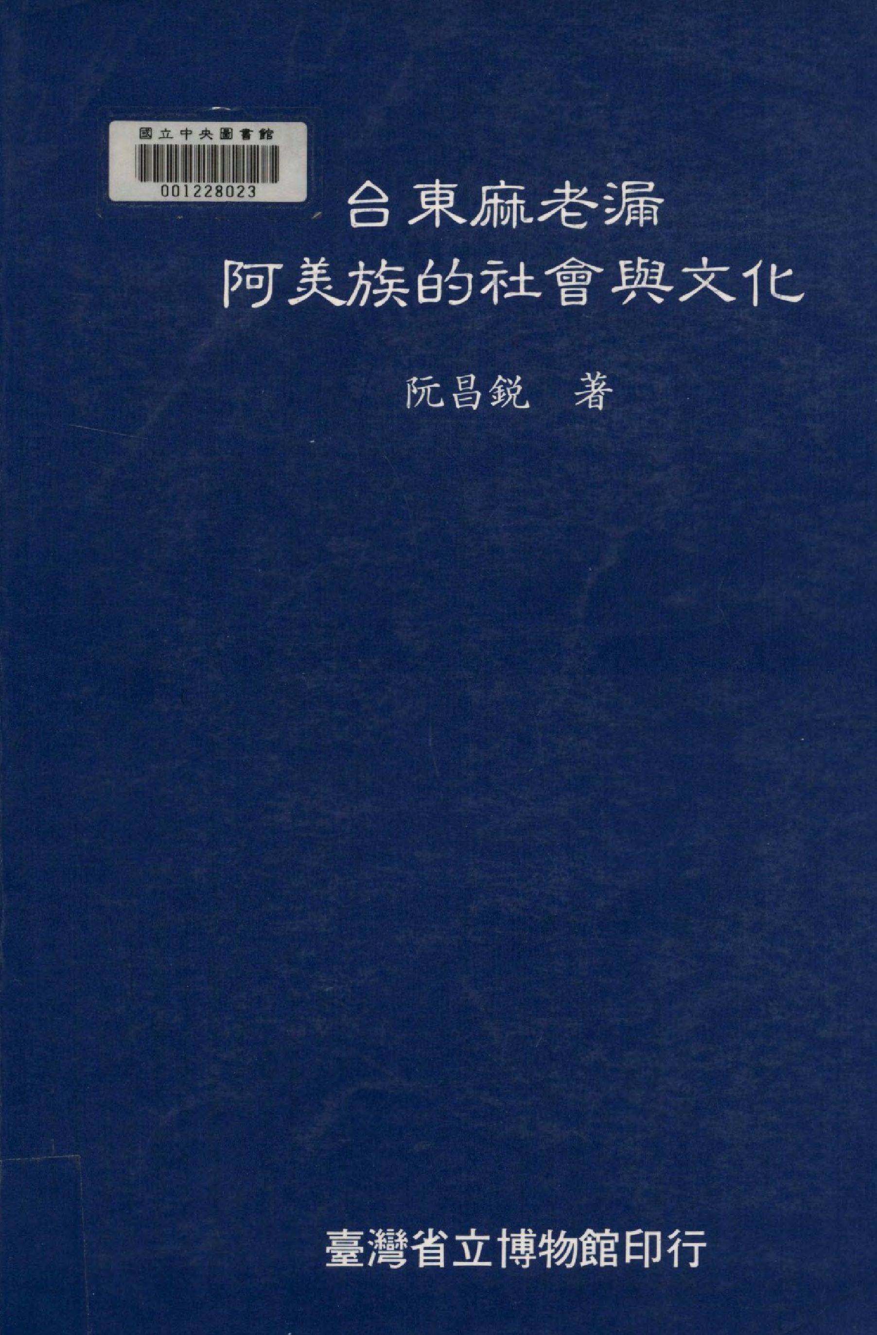 《臺東麻老漏阿美族的社會與文化》 作者:阮昌銳著  1994年  PDF下载-汉笺公版书
