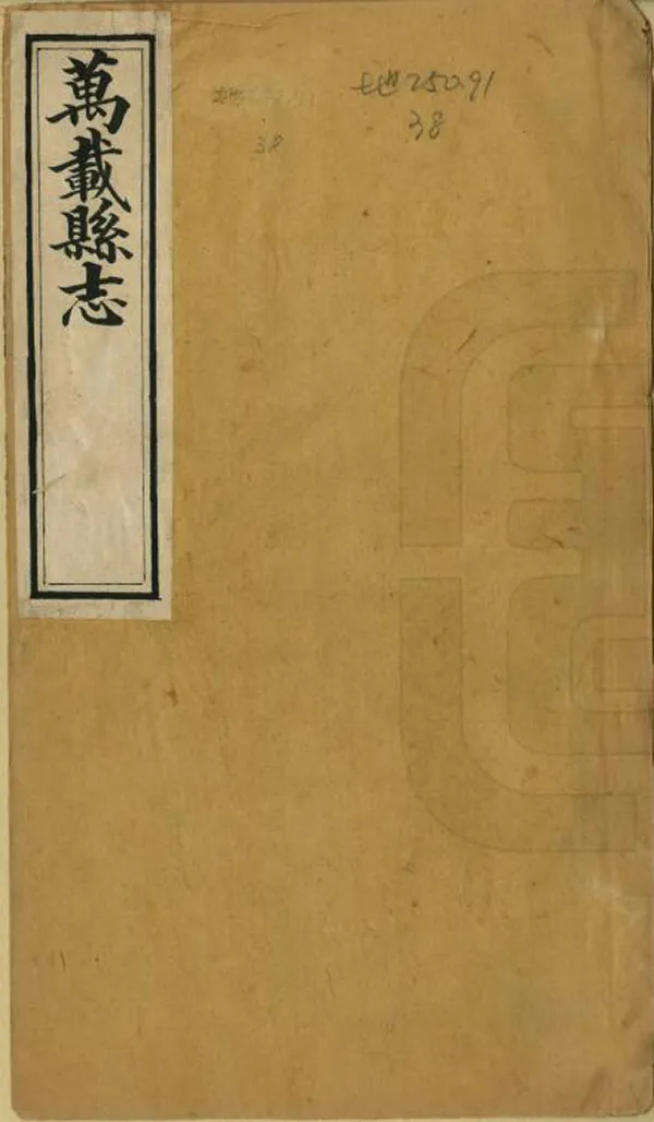 《萬載縣誌》编撰：金第 杜绍斌 清同治11年[1872] PDF下载-汉笺公版书