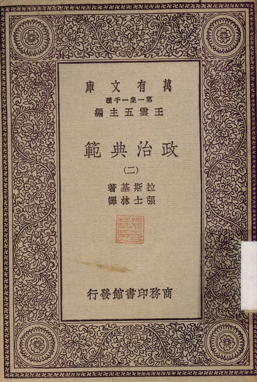 《政治典範》 作者:拉斯基(Harold Joseph Laski)撰 1930年  PDF下载-汉笺公版书