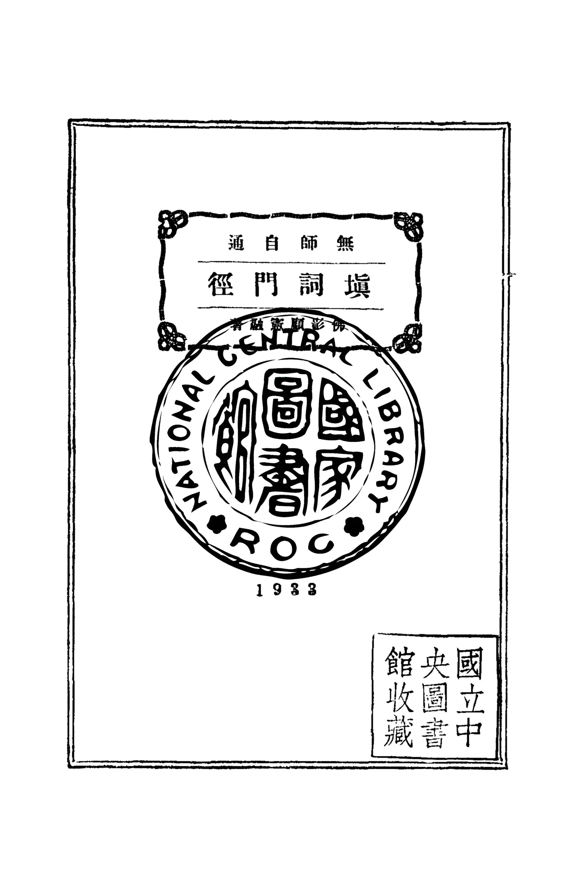《填詞門徑》 作者:顧憲融撰 1933年  PDF下载-汉笺公版书