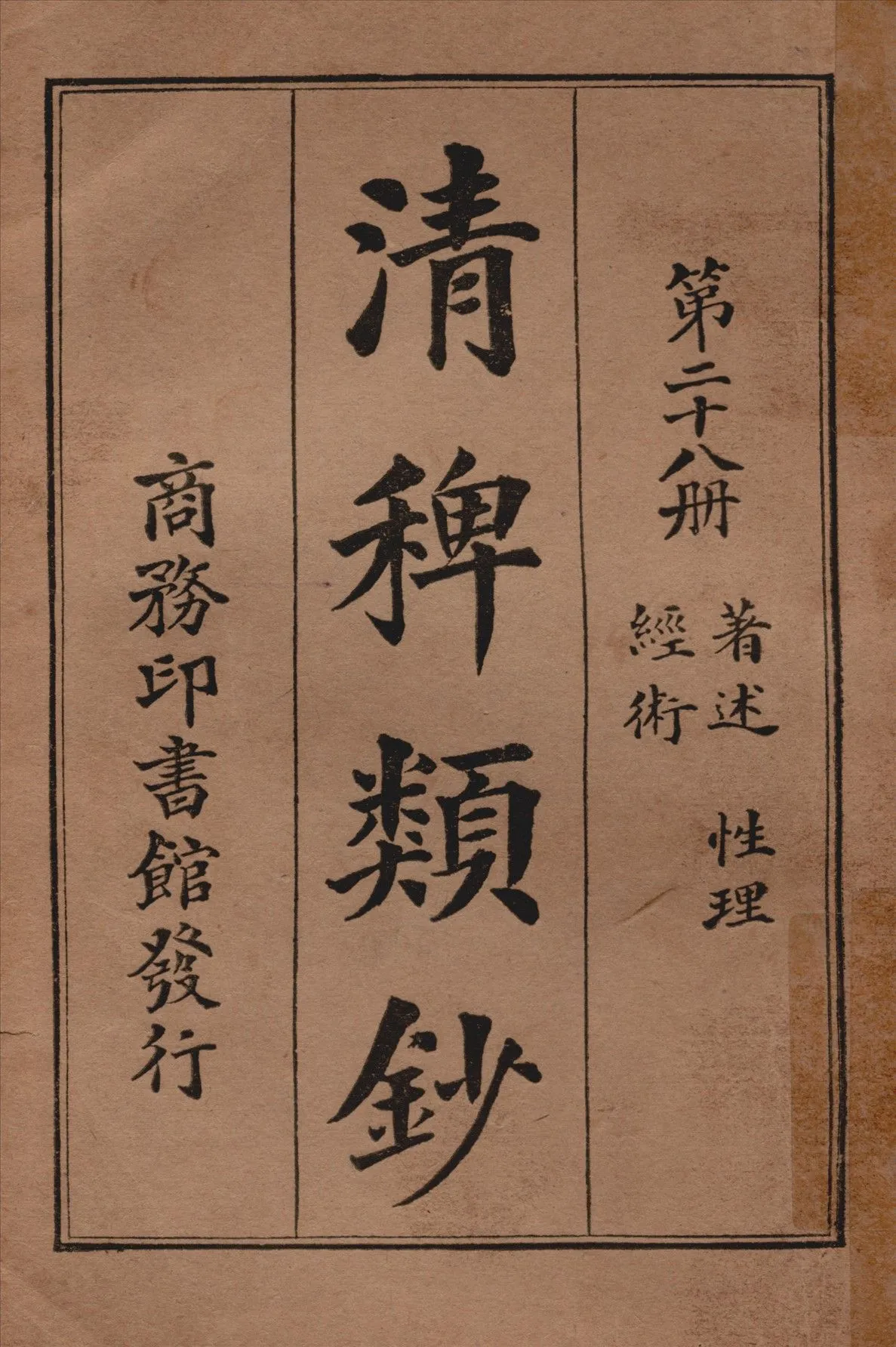 清稗類鈔 第二十八冊 1917年 作者:徐珂編纂 PDF下载-汉笺公版书