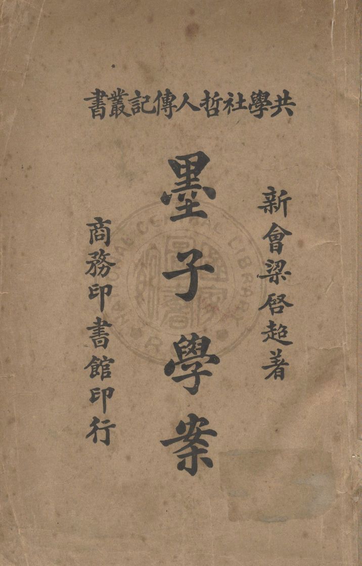 《墨子學案》 作者:梁啟超撰 1923年  PDF下载-汉笺公版书