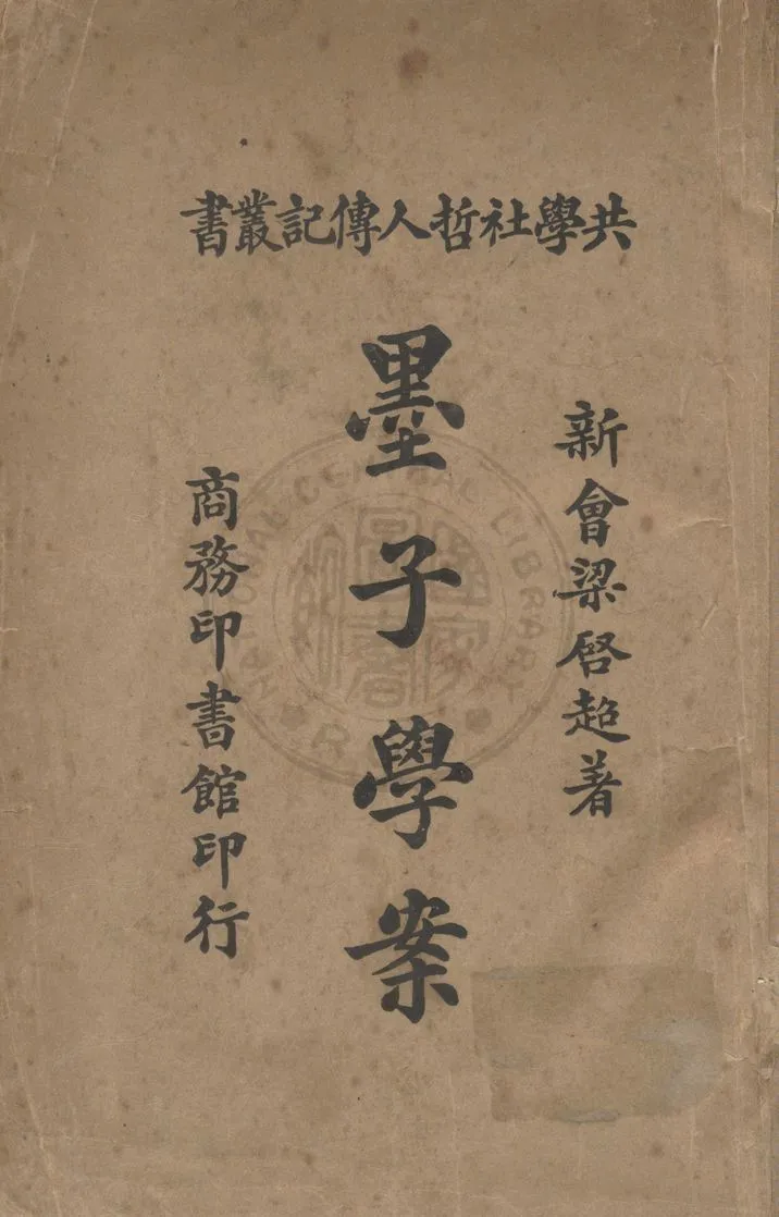 《墨子學案》 作者:梁啟超撰 1923年  PDF下载-汉笺公版书