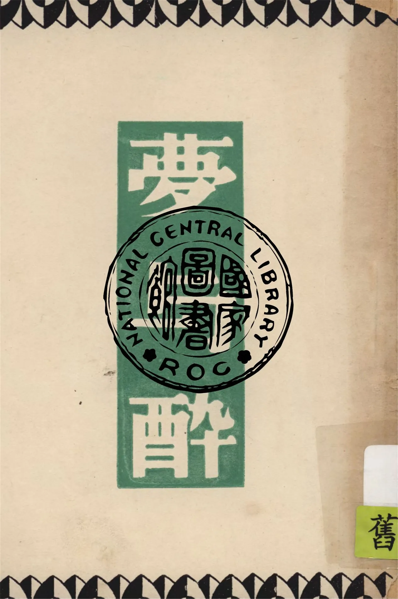 《夢與醉》 作者:巴金著 1948年  PDF下载-汉笺公版书