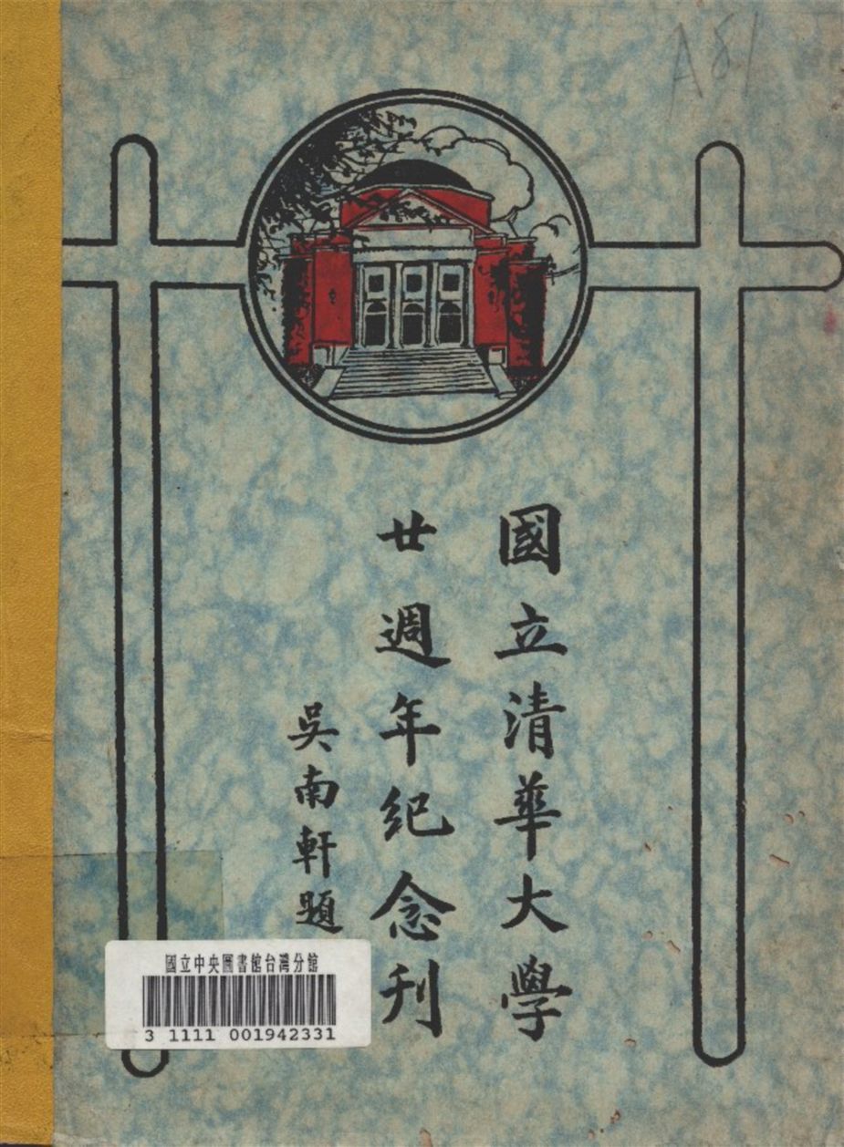 《國立清華大學廿週年紀念刊》 作者:該校 編輯 1932(序)年  PDF下载-汉笺公版书