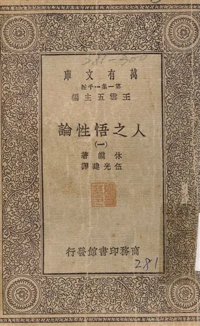 人之悟性論(一) v.1 作者:林謨；；伍光建 PDF下载-汉笺公版书