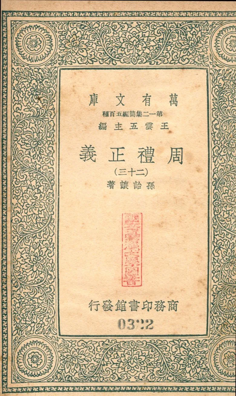 周禮正義 no.23 1939年 作者:(淸)孫詒讓撰 PDF下载-汉笺公版书