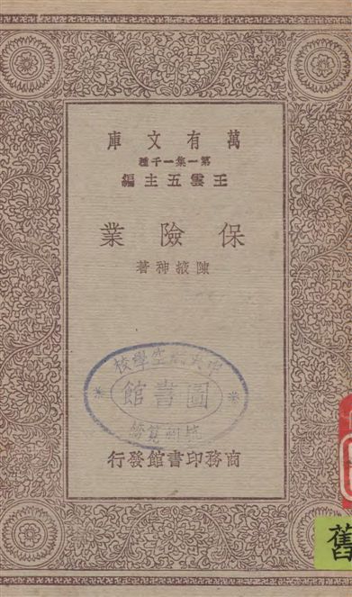 《保險業》 作者:陳掖神著 1930年  PDF下载-汉笺公版书